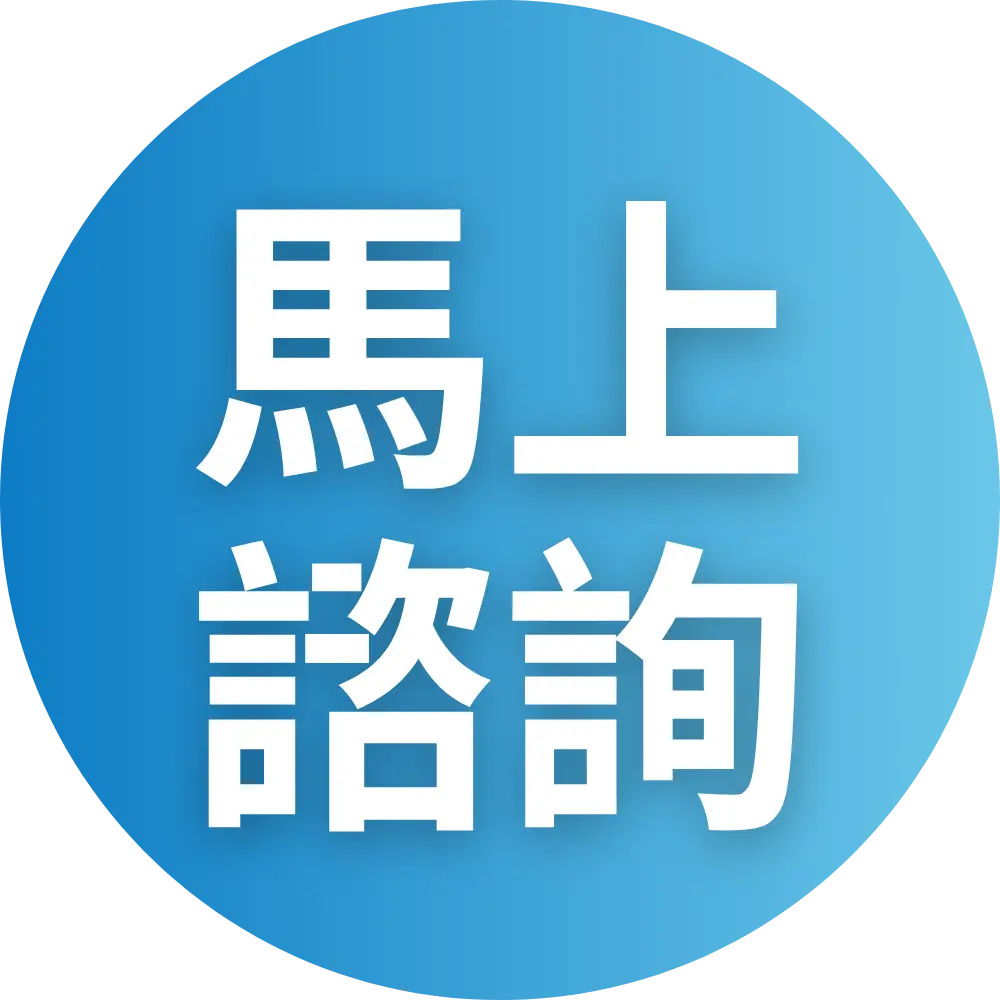 馬上諮詢